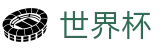 2026世界杯体彩中国竞彩官方网站